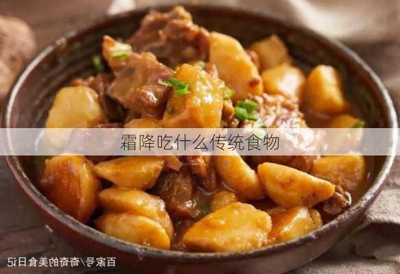 霜降吃什么传统食物