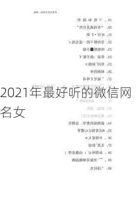 2021年最好听的微信网名女