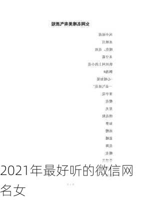 2021年最好听的微信网名女