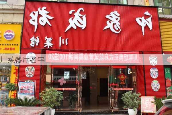 川菜餐厅名字