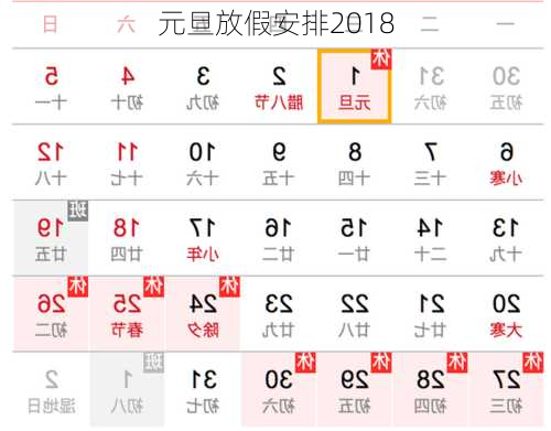 元旦放假安排2018