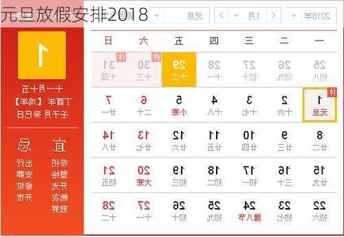 元旦放假安排2018