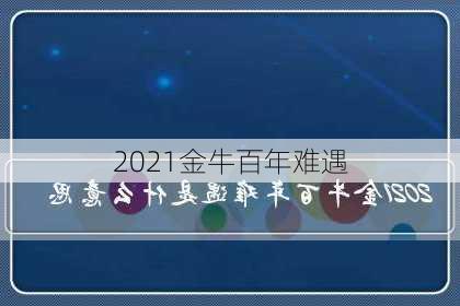 2021金牛百年难遇