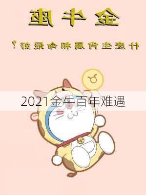 2021金牛百年难遇