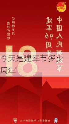 今天是建军节多少周年