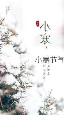 小寒节气