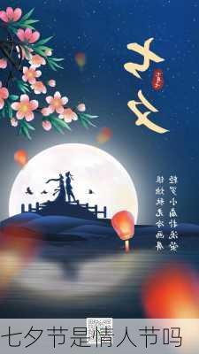 七夕节是情人节吗