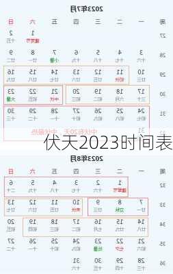 伏天2023时间表