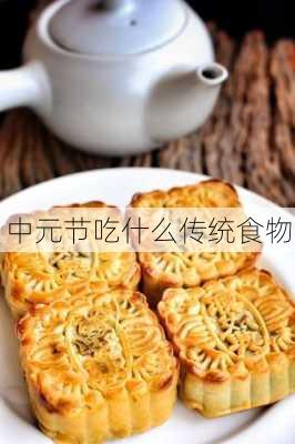 中元节吃什么传统食物