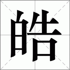 皓