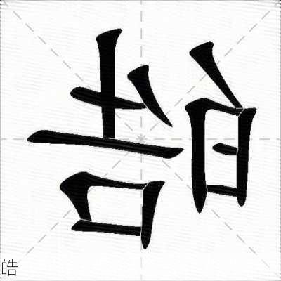 皓