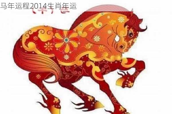 马年运程2014生肖年运