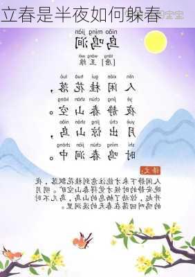 立春是半夜如何躲春