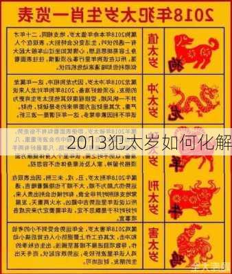 2013犯太岁如何化解