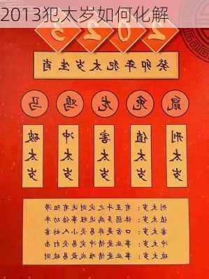 2013犯太岁如何化解