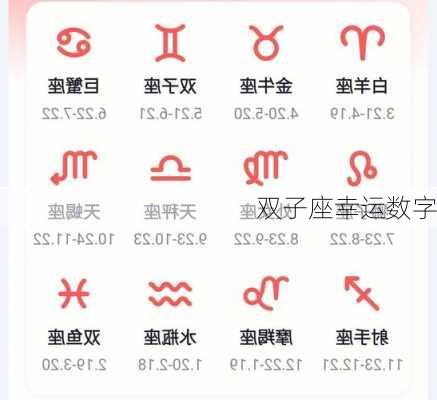 双子座幸运数字