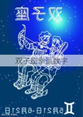 双子座幸运数字