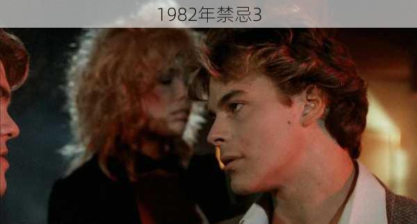 1982年禁忌3