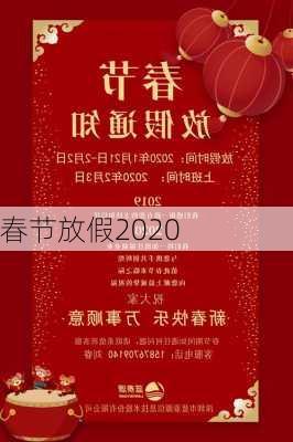 春节放假2020