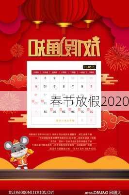 春节放假2020