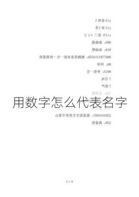 用数字怎么代表名字