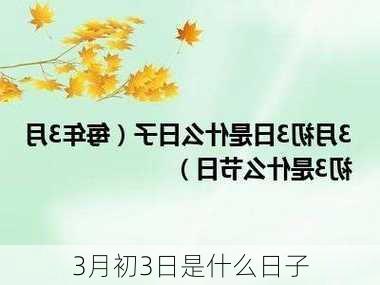 3月初3日是什么日子