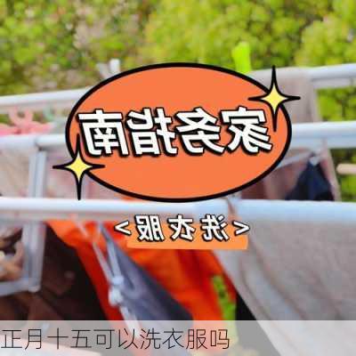 正月十五可以洗衣服吗