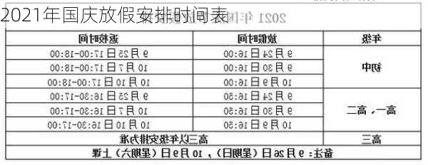 2021年国庆放假安排时间表