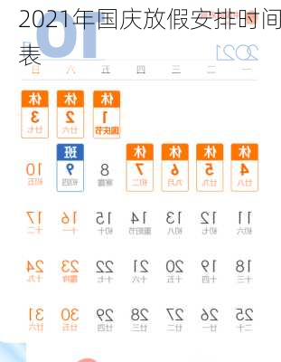 2021年国庆放假安排时间表