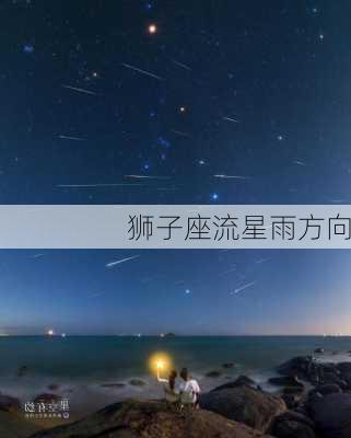 狮子座流星雨方向