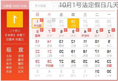 10月1号法定假日几天