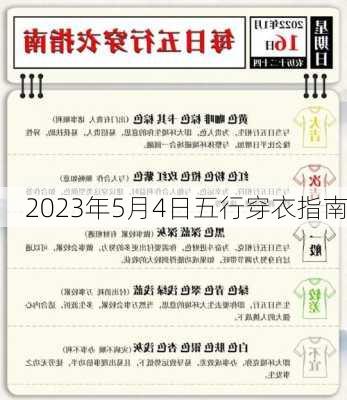 2023年5月4日五行穿衣指南