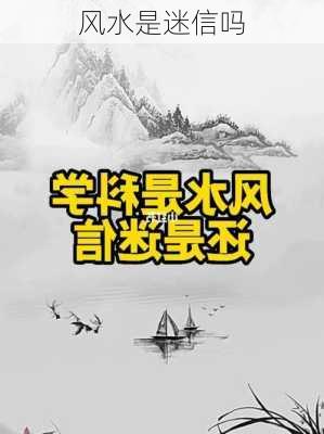 风水是迷信吗