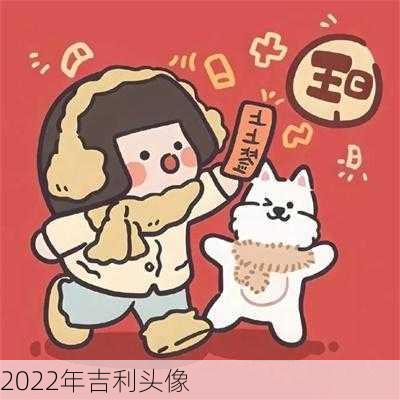 2022年吉利头像