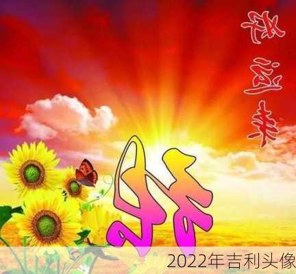 2022年吉利头像