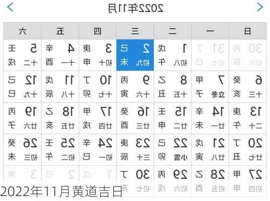 2022年11月黄道吉日