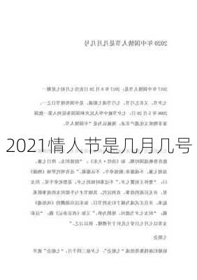 2021情人节是几月几号