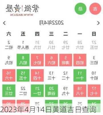 2023年4月14日黄道吉日查询