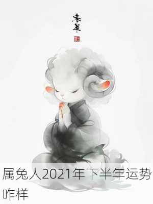 属兔人2021年下半年运势咋样