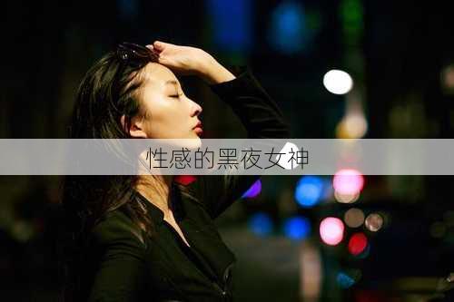 性感的黑夜女神