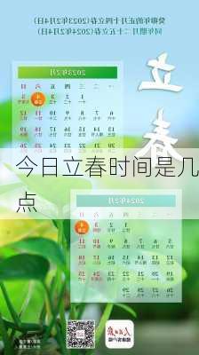 今日立春时间是几点