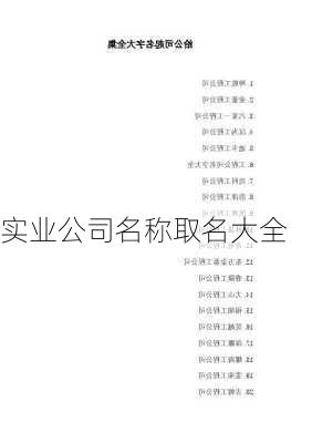 实业公司名称取名大全