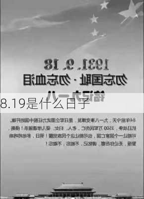 8.19是什么日子