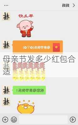 母亲节发多少红包合适