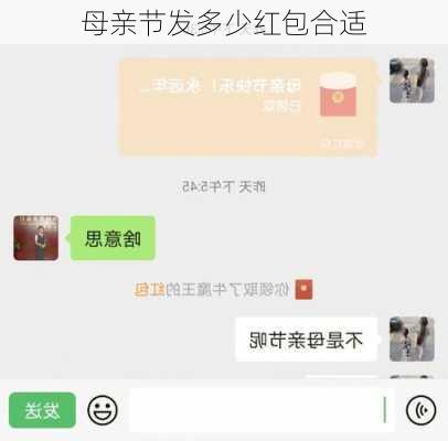 母亲节发多少红包合适