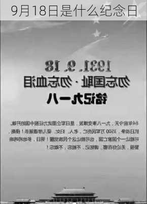 9月18日是什么纪念日