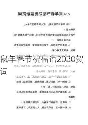 鼠年春节祝福语2020贺词