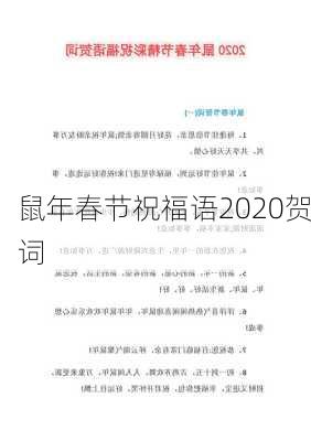 鼠年春节祝福语2020贺词