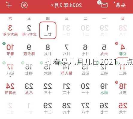 打春是几月几日2021几点