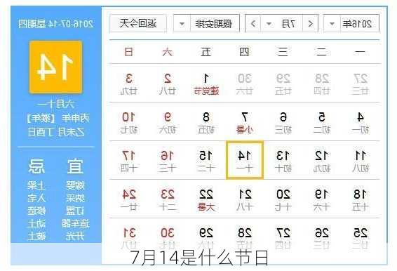 7月14是什么节日